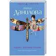 russische bücher: Анна Данилова - Ведьма с зелеными глазами
