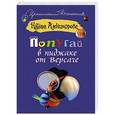 russische bücher: Александрова Наталья - Попугай в пиджаке от Версаче