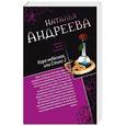 russische bücher: Наталья Андреева - Кара небесная, или Стикс-2. Фобия