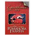 russische bücher: Галина Романова - Единственная моя