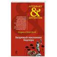 russische bücher: Мария Спасская - Безумный поклонник Бодлера