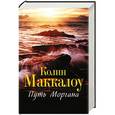 russische bücher: Маккалоу К. - Путь Моргана
