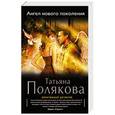 russische bücher: Татьяна Полякова - Ангел нового поколения