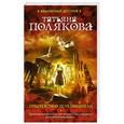 russische bücher: Татьяна Полякова - Предчувствия ее не обманули