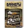 russische bücher: Вайнер А.А., Вайнер Г.А. - Гонки по вертикали