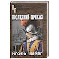russische bücher: Берег И. - Последний приказ