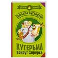 russische bücher: Луганцева Т.И. - Кутерьма вокруг хирурга