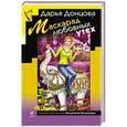 russische bücher: Дарья Донцова - Маскарад любовных утех