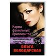 russische bücher: Ольга Володарская - Карма фамильных бриллиантов