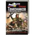 russische bücher: Александр Тамоников - В бой идут одни пацаны