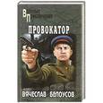russische bücher: Белоусов В. - Провокатор