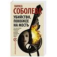 russische bücher: Соболева Л. - Убийство, похожее на месть