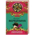 russische bücher: Валерия Вербинина - Статский советник по делам обольщения