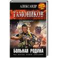 russische bücher: Александр Тамоников - Больная родина
