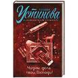 russische bücher: Татьяна Устинова - Чудны дела твои, Господи!