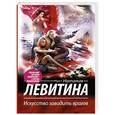 russische bücher: Левитина Н.С. - Искусство заводить врагов