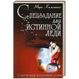 russische bücher: Каммингс М. - Спецзадание для истинной леди