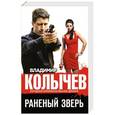 russische bücher: Владимир Колычев - Раненый зверь