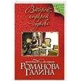 russische bücher: Галина Романова - Второй подарок судьбы