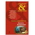 russische bücher: Наталья Александрова - Золото Атлантиды