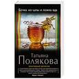 russische bücher: Татьяна Полякова - Бочка но-шпы и ложка яда