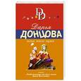 russische bücher: Дарья Донцова - Жена моего мужа