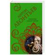 russische bücher: Антон Леонтьев - Связанные одной тайной