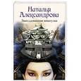 russische bücher: Александрова Наталья - Заколдованная шкатулка