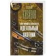 russische bücher: Кивинов А. - Зона личной безопасности. Идеальный охотник