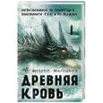 russische bücher: Филипп Мартынов - Древняя кровь