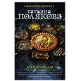 russische bücher: Татьяна Полякова - Все в шоколаде
