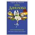 russische bücher: Анна Данилова - Ангел в яблоневом саду