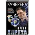 russische bücher: Анатолий Кучерена - Время спрута
