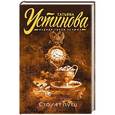 russische bücher: Татьяна Устинова - Сто лет пути