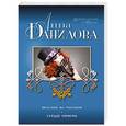 russische bücher: Анна Данилова - Красное на голубом. Сердце химеры