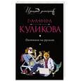 russische bücher: Галина Куликова - Охотники на русалок