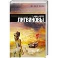 russische bücher: Анна и Сергей Литвиновы - Сердце бога