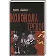 russische bücher: Терещенко А. - Колокола тревог