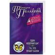 russische bücher: Татьяна Полякова - Один неверный шаг. Та, что правит балом
