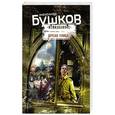 russische bücher: Александр Бушков - Другая улица