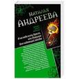 russische bücher: Наталья Андреева - И на небе есть Крест, или Ловушка для падающей звезды. Самая коварная богиня, или Все оттенки красного