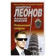 russische bücher: Николай Леонов, Алексей Макеев - Итальянский синдром