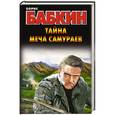 russische bücher: Бабкин Б.Н. - Тайна меча самураев