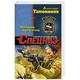 russische bücher: Александр Тамоников - Пленники идут в атаку