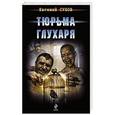 russische bücher: Евгений Сухов - Тюрьма глухаря