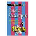russische bücher: Наталья Александрова - Компромат на суженого