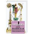 russische bücher: Алла Полянская - Право безумной ночи