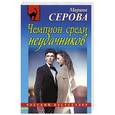 russische bücher: Марина Серова - Чемпион среди неудачников