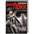 russische bücher: Джон Локк - Летальный исход