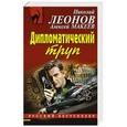 russische bücher: Николай Леонов, Алексей Макеев - Дипломатический труп